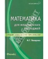 Картинка к книге Геннадьевна Марина Гилярова - Математика для медицинских колледжей. Учебник