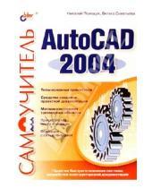 Картинка к книге Вильга Савельева Николаевич, Николай Полещук - Самоучитель AutoCAD 2004.