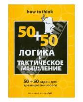 Картинка к книге Чарльз Филлипс - Логика и тактическое мышление. 50+50 задач для тренировки навыков успешного человека