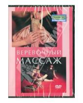 Картинка к книге Денис Попов-Толмачев - Веревочный массаж (DVD)