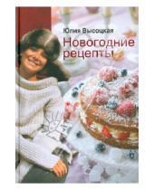 Картинка к книге Александровна Юлия Высоцкая - Новогодние рецепты