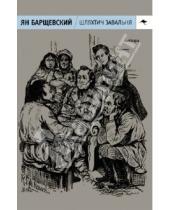 Картинка к книге Ян Барщевский - Шляхтич Завальня, или Беларусь в фантастичных повествованиях