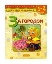 Картинка к книге А. Е. Данилова - За городом. Для детей 1-2 лет