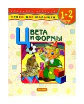 Картинка к книге А. Е. Данилова - Цвета и формы: Уроки для малышей (1-2 года)