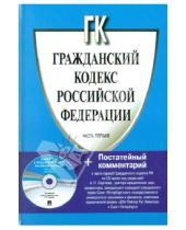 Картинка к книге Законы и Кодексы - Гражданский кодекс Российской Федерации. Часть первая (+CD)