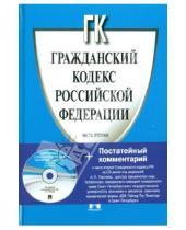 Картинка к книге Законы и Кодексы - Гражданский кодекс Российской Федерации. Часть вторая (+CD)