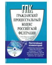 Картинка к книге Законы и Кодексы - Гражданский процессуальный кодекс Российской Федерации (+CD)