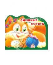 Картинка к книге Алексей Стариков - Смешные котята