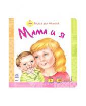 Картинка к книге Книга для малыша - Мама и я