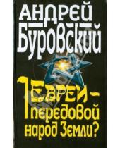 Картинка к книге Михайлович Андрей Буровский - Евреи - передовой народ Земли?