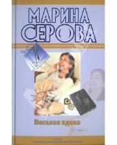 Картинка к книге Сергеевна Марина Серова - Веселая вдова. Твои дни сочтены