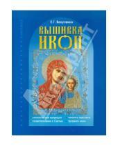 Картинка к книге Гавриловна Екатерина Вакуленко - Вышивка икон