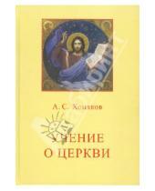Картинка к книге Степанович Алексей Хомяков - Учение о Церкви