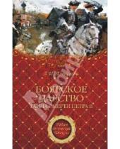 Картинка к книге Ивановна Адель Алексеева - "Боярское царство". Тайна смерти Петра II
