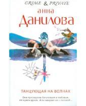 Картинка к книге Васильевна Анна Данилова - Танцующая на волнах