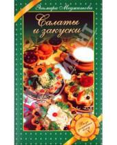 Картинка к книге Джеватовна Эльмира Меджитова - Салаты и закуски: Вкус домашних блюд