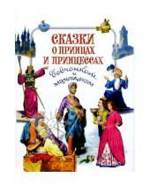 Картинка к книге Девчонкам и мальчишкам - Сказки о принцах и принцессах
