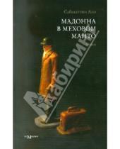 Картинка к книге Али Сабахаттин - Мадонна в меховом манто
