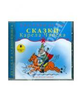 Картинка к книге Детская аудиокнига - Сказки Карела Чапека (CDmp3)
