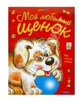 Картинка к книге Алексеевна Елена Запесочная - Мой любимый щенок