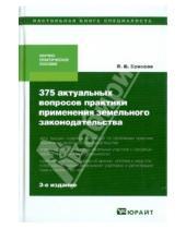 Картинка к книге Викторович Владимир Бриксов - 375 актуальных вопросов практики применения земельного законодательства