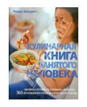 Картинка к книге Кулинария - Кулинарная книга занятого человека