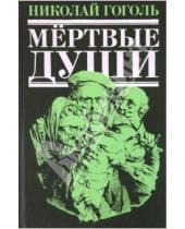 Картинка к книге Васильевич Николай Гоголь - Мертвые души