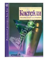 Картинка к книге Владимир Ходоров - Коктейли: Упоительные сочетания