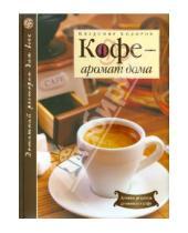 Картинка к книге Владимир Ходоров - Кофе - аромат дома