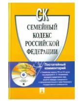 Картинка к книге Законы и Кодексы - Семейный кодекс Российской Федерации (+CD)