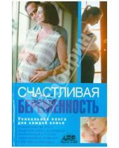 Картинка к книге АСТ - В ожидании чуда. Счастливая беременность от А до Я
