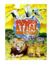 Картинка к книге Атлас - Большой атлас животных