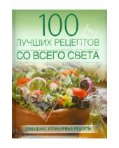 Картинка к книге Петровна Анна Ананьева - 100 лучших рецептов со всего света
