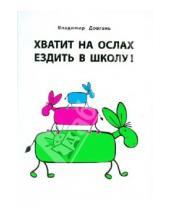 Картинка к книге Владимир Довгань - Хватит на ослах ездить в школу!