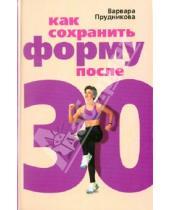 Картинка к книге Андреевна Варвара Прудникова - Как сохранить форму после 30