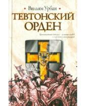Картинка к книге Вильям Урбан - Тевтонский орден