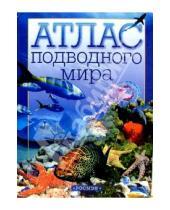 Картинка к книге Атлас - Атлас подводного мира: Науч.-поп. изд. для детей.