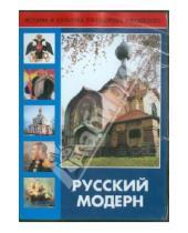 Картинка к книге С. Райтбург - Русский модерн (DVD)