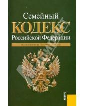 Картинка к книге Законы и Кодексы - Семейный кодекс Российской Федерации по состоянию на 15.10.10 года