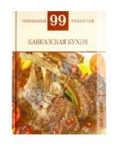 Картинка к книге М. Т. Деревянко - 99 гениальных рецептов. Кавказская кухня
