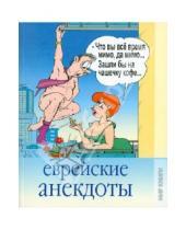 Картинка к книге Александровна Кристина Кулагина - Еврейские анекдоты