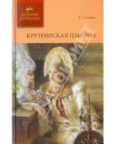 Картинка к книге Андреевич Евгений Турнемир де Салиас - Крутоярская царевна