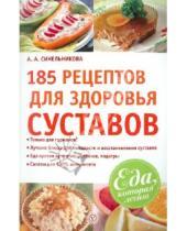Картинка к книге А. А. Синельникова - 185 рецептов для здоровья суставов