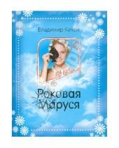 Картинка к книге Владимир Качан - Роковая Маруся