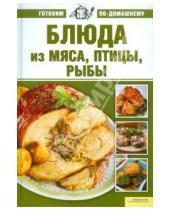 Картинка к книге Готовим по-домашнему - Блюда из мяса, птицы и рыбы