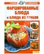 Картинка к книге Готовим по-домашнему - Фаршированные блюда и блюда из грибов