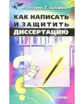 Картинка к книге А. А. Захаров Г., Т. Захарова - Как написать и защитить диссертацию