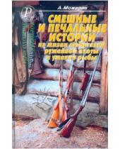 Картинка к книге А.Б. Можаров - Смешные и печальные истории из жизни любителей ружейной охоты и ужения рыбы