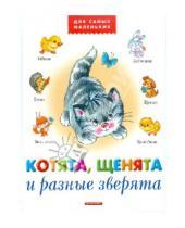 Картинка к книге Леонидовна Анжела Берлова - Котята, щенята и разные зверята
