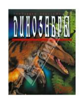 Картинка к книге Анжела Милнер Тим, Гардом - Динозавры